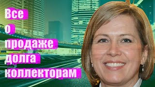 Все о продаже долга коллекторам