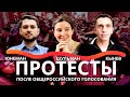 Протесты после общероссийского голосования | Шульман, Кынев, Юнеман