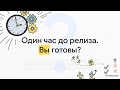 Собес: 8. Релиз за 60 минут: как проверить готовность продукта? Принятие решения Go/No Go для QA