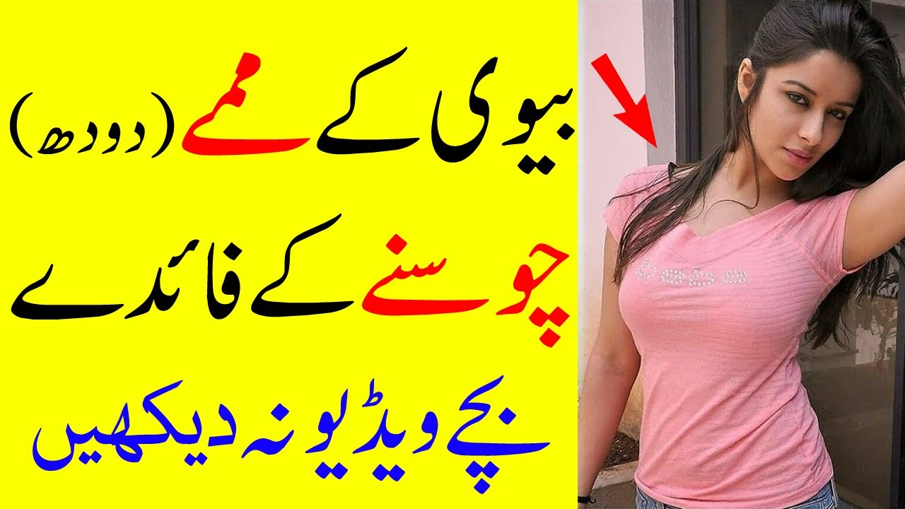 Biwi Ky Pastan (Doodh) Chosny Ky Faidy Benefit Of Sucking Breast pic pic