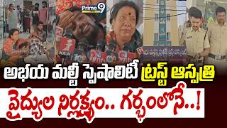 Abhaya Hospital : అభయ మల్టీ స్పెషాలిటీ ట్రస్ట్ ఆస్పత్రి వైద్యు ల నిర్లక్ష్యం.. గర్భంలోనే..! | Prime9