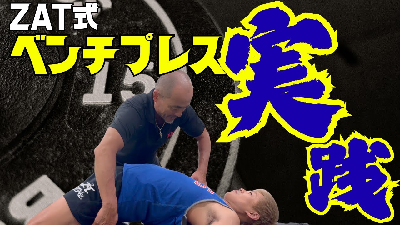 常識を疑え！ZAT式ベンチプレス実践