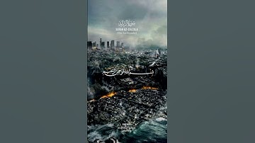 سورة الزلزلة azalzala surah (earthquake) للشيخ خالد الجليلkhalid aljalil #قرآن #اكسبلور