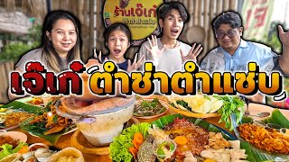 ตะลุย ร้านเจ๊เก๋ ตำซ่าตำแซ่บ สั่งเมนู กินแซ่บ พิสูจน์ความอร่อย #กินแซ่บ #กินแซ่บแบบนัวนัว #ตะลุยกิน