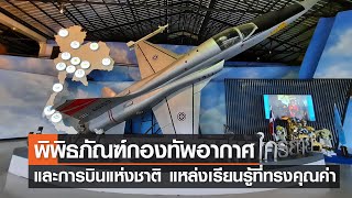 พิพิธภัณฑ์กองทัพอากาศและการบินแห่งชาติ แหล่งเรียนรู้ที่ทรงคุณค่า⎪คิดเพื่อชาติ⎪13.01.67