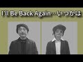 【ビートたけし】TAKESHI&amp;HIROKI/I'll Be Back Again...いつかは【うたスキ動画】【松方弘樹】