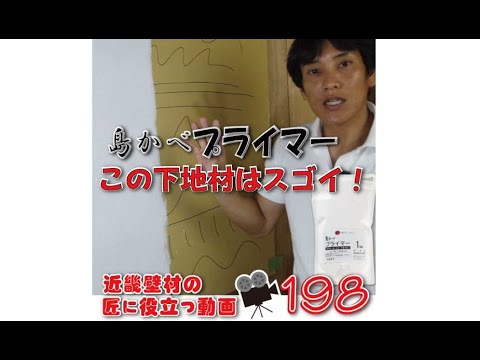 これ１つでいいんじゃない？　スゴイ下地材が発売！　島かべプライマー　by近畿壁材198