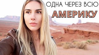 Одна через всю Америку. Каньон Антилопы и Долина Монументов Одна через всю Америку. Каньон Антилопы и Долина Монументов