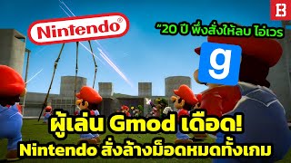 แฟนเกม Garry’s Mod ร้อง! ม็อดทั้งหมดของ Nintendo ถูกลบเกลี้ยง!