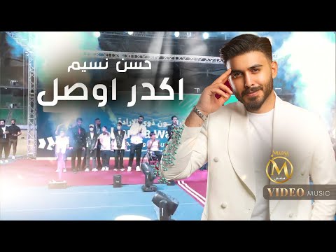 حسن نسيم - اكدر اوصل | 2025 Hassan Naseem - Agdar Aosal