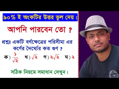 ভিডিও: বর্গক্ষেত্রের কর্ণ কি সমান?