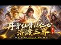 一口气看完｜《丹霄仙骨以仁心济渡三界第一季》💥#真人剧 #热血 #年代 #短剧 #种田 #都市 #逆袭 #燃漫领域 #漫剧