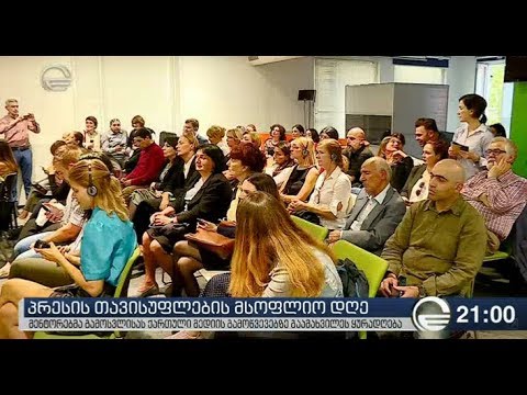 პრესის თავისუფლების მსოფლიო დღე