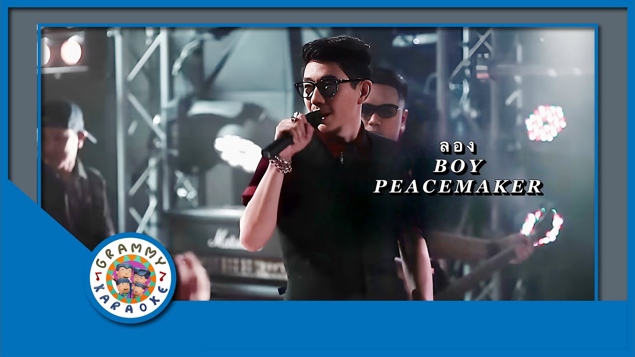 คาราโอเกะ ลอง - BOY PEACEMAKER Original Karaoke