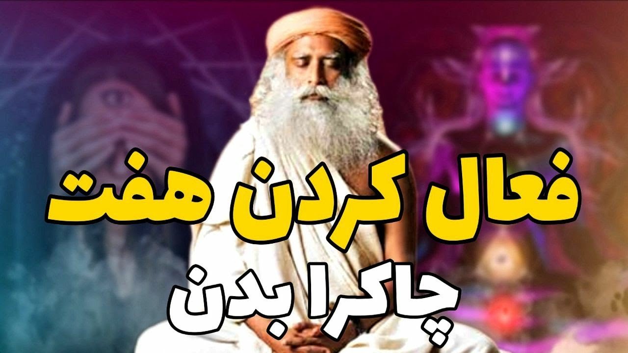 موفقیت _ چاکرا چیست و چه کاربردی دارد؟ _ سادگورو