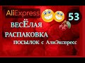 🤣ВЕСЕЛАЯ РАСПАКОВКА посылок с АлиExpress 🤣 № 53 🤣 AliExpress🤣Али Экспресс