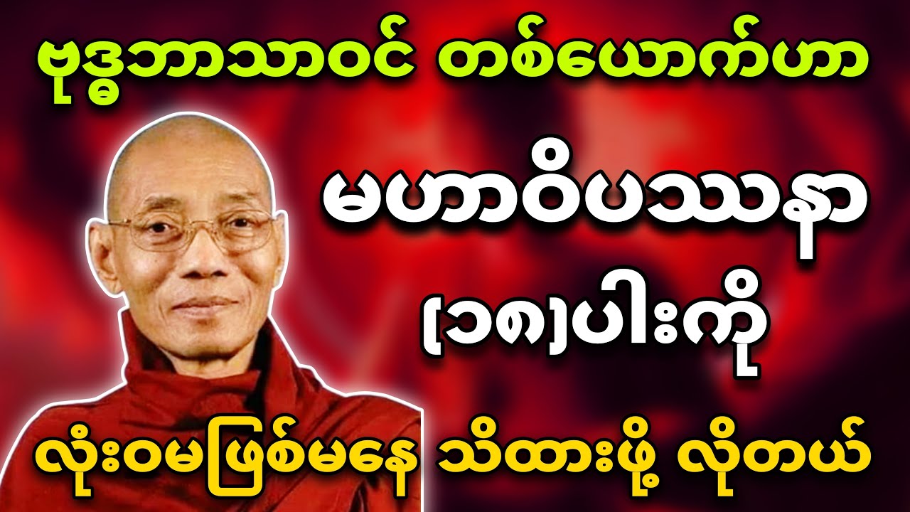 လက်တွေ့ဘဝမှာကျင့်သုံးရမယ့် မဟာဝိပဿနာ (၁၈)ပါးအကြောင်း အထူးတရားတော်🙏✍ ပါချုပ်ဆရာတော်🙏