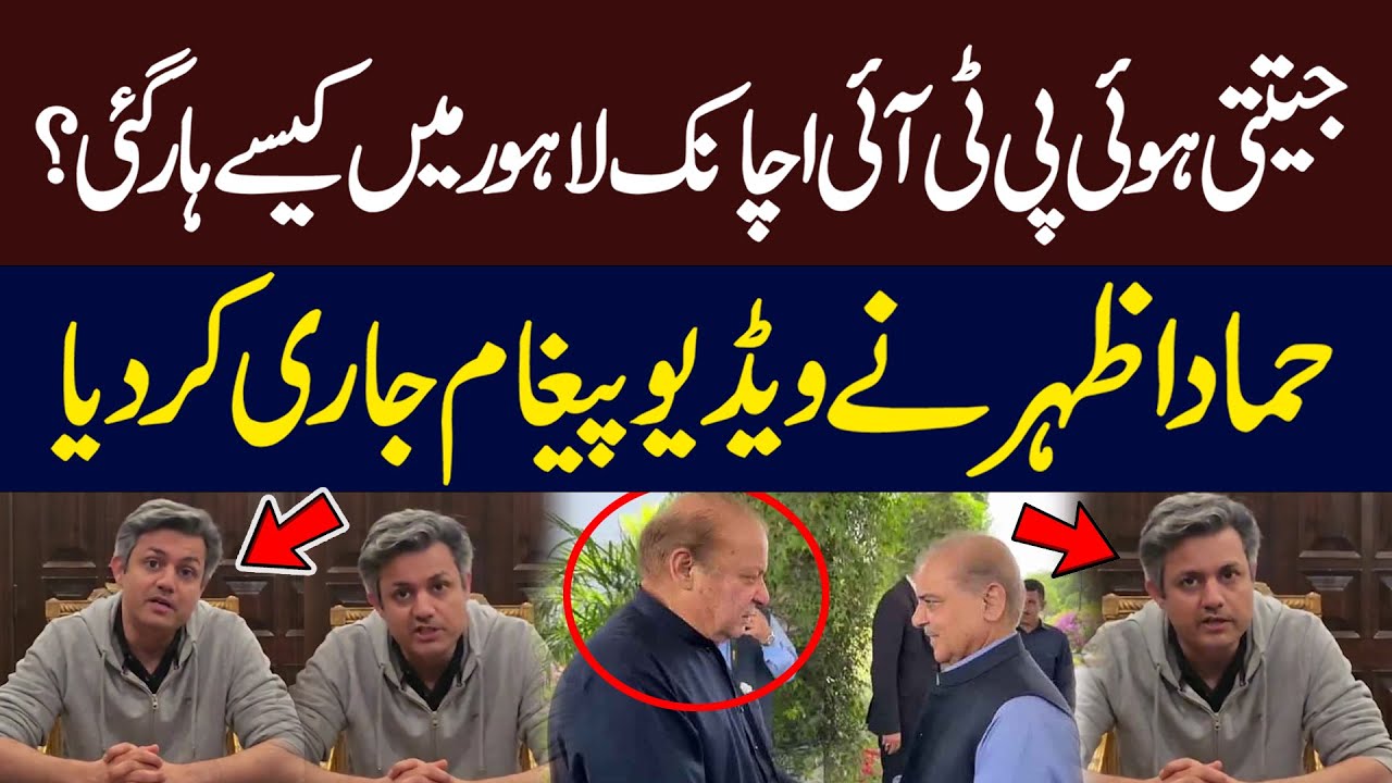 NA 129 Bye Election Result | PTI's Hmmad Azhar Sudden Video Message | Hum News | Pakistan