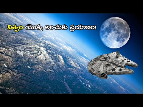 విశ్వం యొక్క అంచుకు ప్రయాణం | JOURNEY TO THE EDGE OF THE UNIVERSE | THINK DEEP