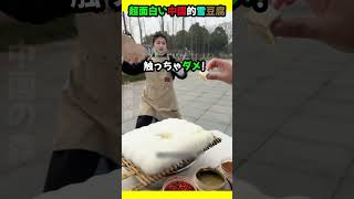 超面白い中国的雪豆腐