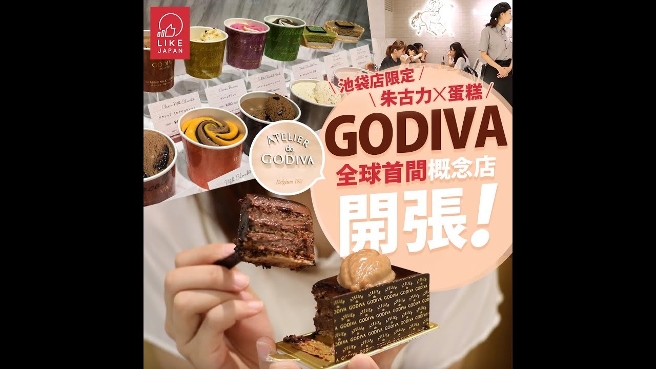 池袋店限定朱古力x蛋糕 Godiva 全球首間概念店開張 Youtube 池袋店限定朱古力x蛋糕 Godiva 全球首間概念店開張 Youtube
