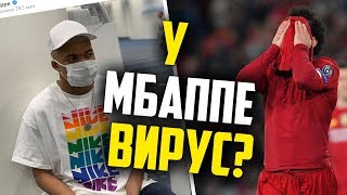 КИЛИАН МБАППЕ ЗАРАЗИЛСЯ? 😱 АПЛ ОСТАНОВИЛИ, А ЛИВЕРПУЛЬ НЕ ЧЕМПИОН?