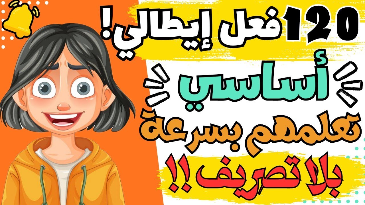 🔥هذا الدرس سيخلصك من التلعثم ويطور مهارتك التواصلية في الايطالية بفعالية👌| تعلم اللغة الايطالية