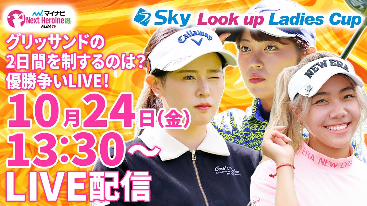 【10/24(金)13時30分〜LIVE配信 後半戦】マイナビ ネクストヒロインゴルフツアー第13戦 Sky Look up Ladies Cup グリッサンドの2日間を制するのは？優勝争いLIVE！