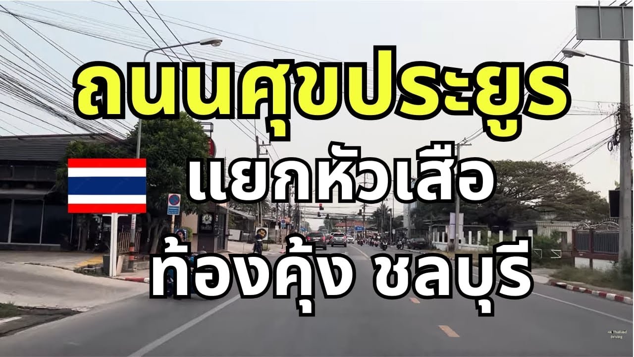 แยกไฟแดงดอนหัวฬ่อ ตลาดสดโรงสีอรัญพัฒนา นาป่า ถนนเส้นทางไป ร้านบ้านริมน้ำ ก๋วยเตี๋ยวเรือ ชลบุรี