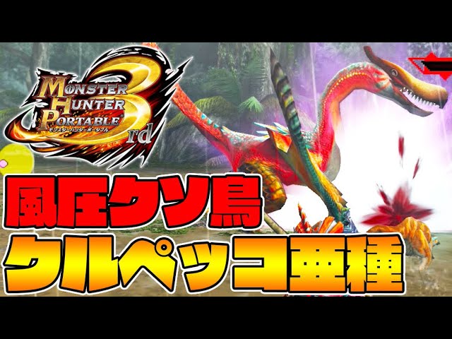 クルペッコ亜種の仲間呼びと風圧がウザすぎる件 Part22 モンスターハンター3rd Youtube