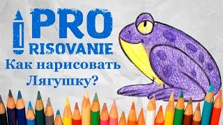 Видеоурок Рисуем лягушку. Видеоурок Рисуем лягушку.