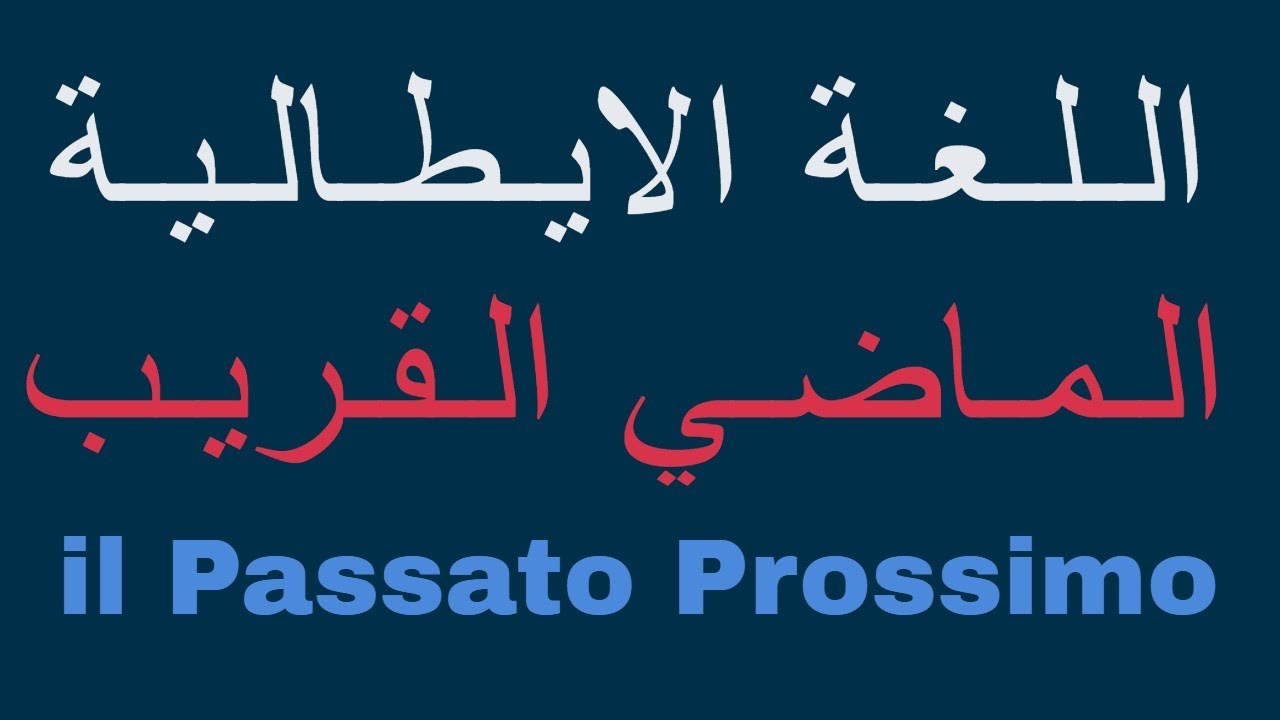 شرح زمن الماضى القريب-il passato prossimo #تعليم_اللغة_الايطالية