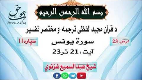 سورة یونس آیت 23-21|شیخ عبدالسمیع غزنوي|Surah Yunus Ayat 21-23|Sheikh Abdul Sami Ghaznavi