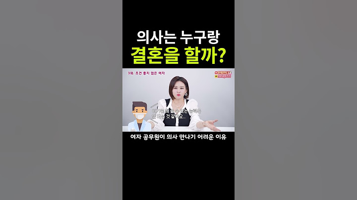 의사는 누구랑 결혼을 할까?