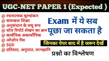 NTA UGC-NET Paper 1 Expected exam analysis  (महत्वपूर्ण प्रश्न) Imp for NET/SET By Gulshan Sir