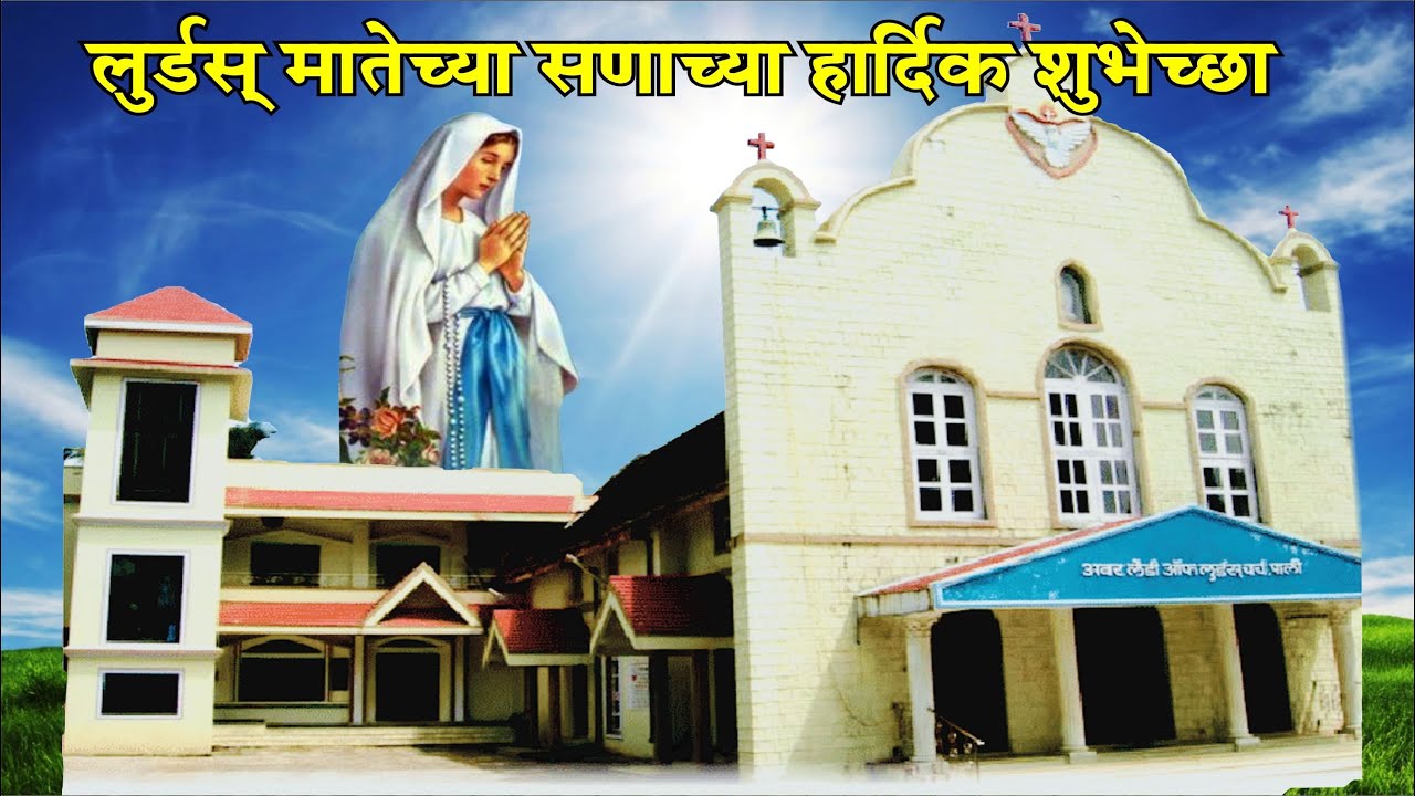 Our Lady Of Lourdes Church Pali || Feast Mass || Cardinal Oswald Gracias ||