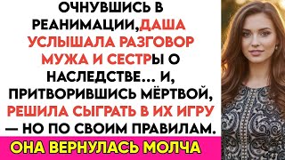 видео: Очнувшись в реанимации, Даша услышала, как муж и сестра разговаривают о наследстве И притворяются... картинка: Очнувшись в реанимации, Даша услышала, как муж и сестра разговаривают о наследстве И притворяются...
