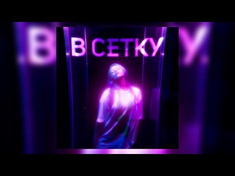 ВИРУС - В СЕТКУ (prod. by DK)