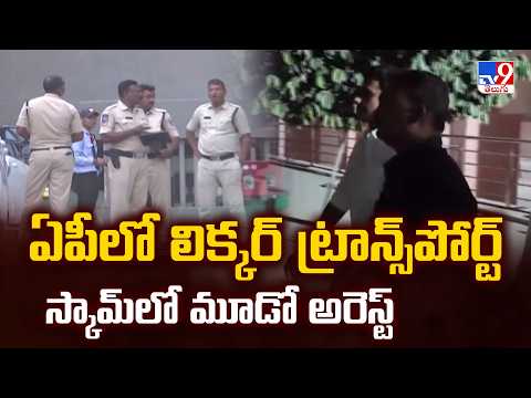 AP liquor Scam : ఏపీలో లిక్కర్ ట్రాన్స్‌పోర్ట్ స్కామ్‌లో మూడో అరెస్ట్ - TV9 - TV9