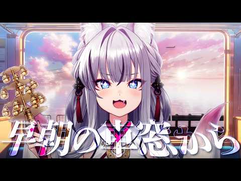 【雑談】6/27 いろはにおはよう ~早朝の車窓から~【#稲荷いろは/のりプロ所属】 video thumb