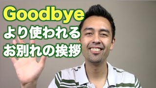 ネイティブが「Goodbye」の代わりによく言う定番フレーズ【#82】