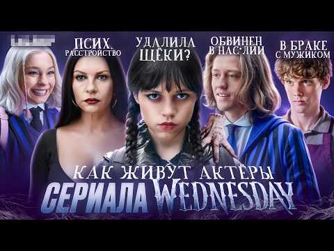Сериал УЭНСДЕЙ - ЧТО СТАЛО С АКТЕРАМИ? Скандалы, отмены и тайная жизнь актёров