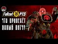 Fallout 76 PTS: Новый патч на тестировании. Неужели годнота?