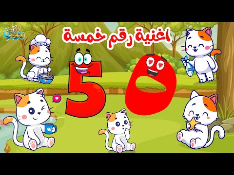 أغنية رقم خمسة علمي طفلك رقم 5 بسهولة في دقيقتين