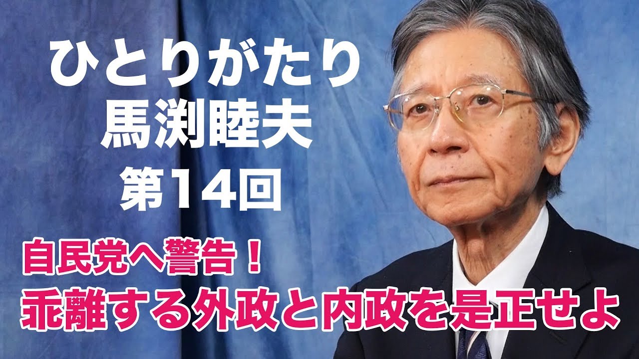 「ひとりがたり馬渕睦夫」#14 自民党へ警告！乖離する外政と内政を是正せよ