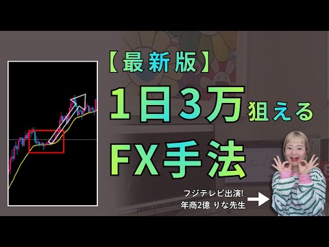 【最新版】1日3万円を狙えるFX手法をエントリー～決済まで完全解説！！！