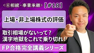 【FP解説】訳わからん非上場株式の評価が聞くだけスッキリ理解できちゃう【完全F18】