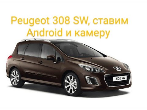 Ставим Android и камеру на Peugeot 308 SW