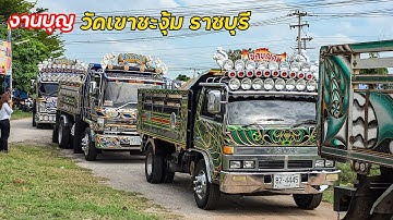 ดั้มสายบุญราชบุรีเข้าวัด งานนี้ถือว่ารถเยอะเอาเรื่อง วัดเขาชะงุ้ม โพธาราม ราชบุรี