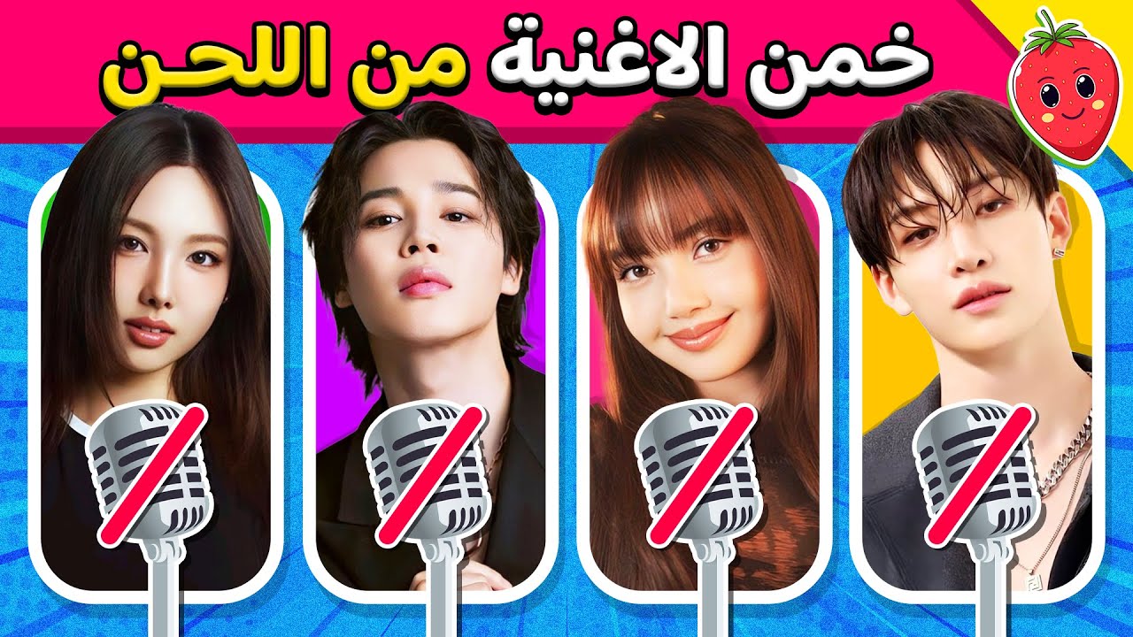 خمن ما هي الأغنية 🧐🎶 من خلال اللحن فقط 🎵🔊 تحدي تخمين أغاني كيبوب!!